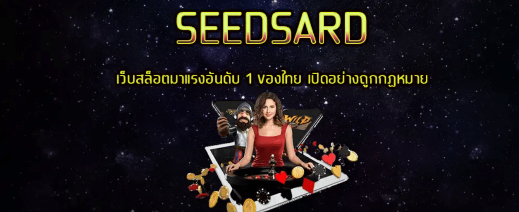 seedsard สมัครสมาชิก