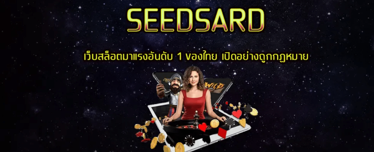 seedsard สมัครสมาชิก